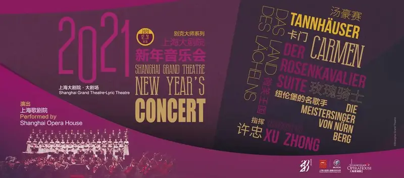上海大剧院新年音乐会将如约而至这是一场歌剧之夜