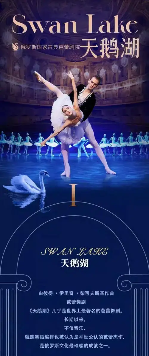 俄罗斯国家古典芭蕾剧院《天鹅湖》