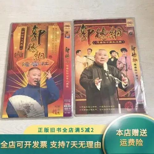 【绝版旧书】郭德纲德云社十周年庆典
郭德纲济公传八天乐 不详