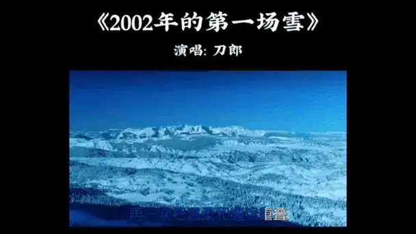 2002年的第一场雪 演唱:刀郎