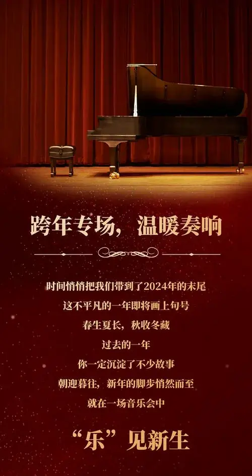 成都乐启新岁跨年之夜音乐会门票_2024乐启新岁跨年之夜音乐会成都站