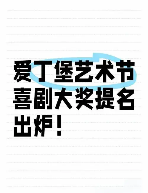 2024爱丁堡边缘艺术节最佳喜剧人揭晓