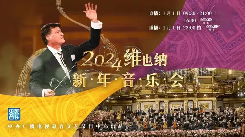 央视2024维也纳新年音乐会主持阵容官宣,7位主持人大赛选手首秀