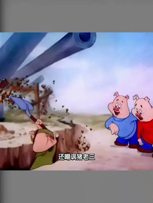 《三只小猪》二战版脑洞大开爆笑演绎 怀旧动画