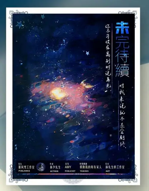 《未完待续》剧本杀:童话里的遗憾与勇气