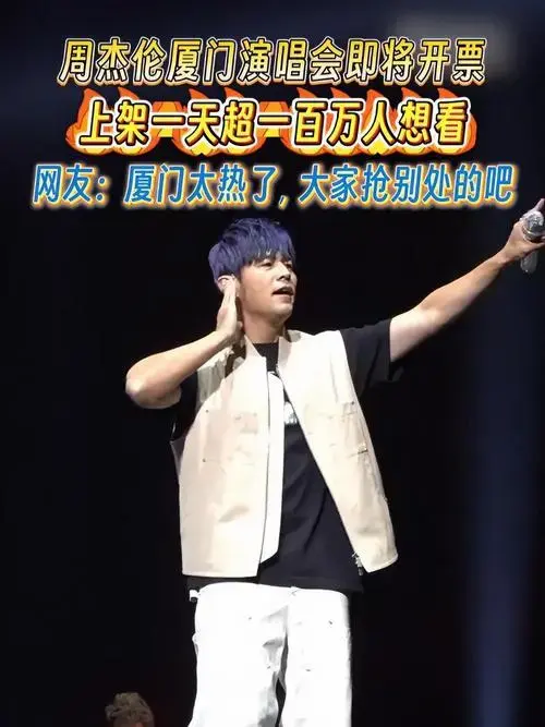 周杰伦厦门演唱会即将开票!