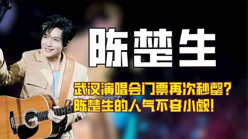 武汉演唱会门票再次秒罄?陈楚生的人气不容小觑!