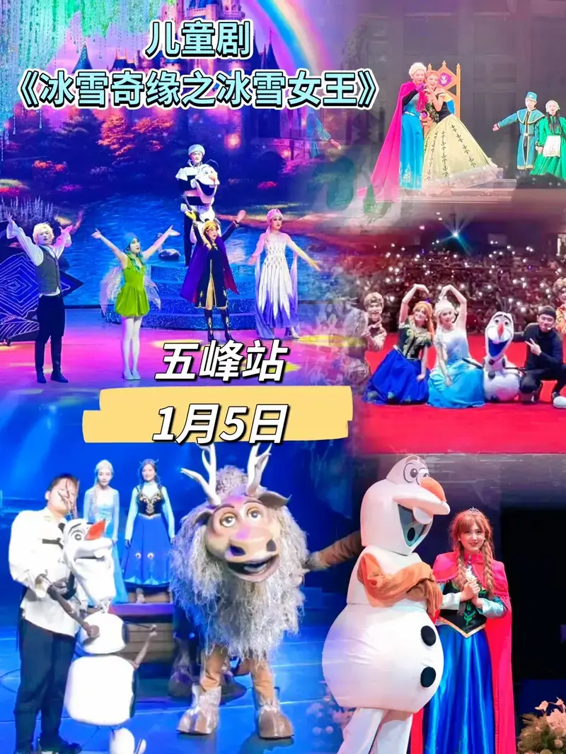 全国各地巡演:儿童剧《冰雪奇缘之冰雪女王》五峰站.