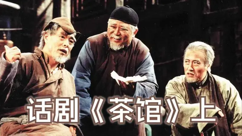 话剧《茶馆》(上)——北京人民艺术剧院四十周年纪念演出
