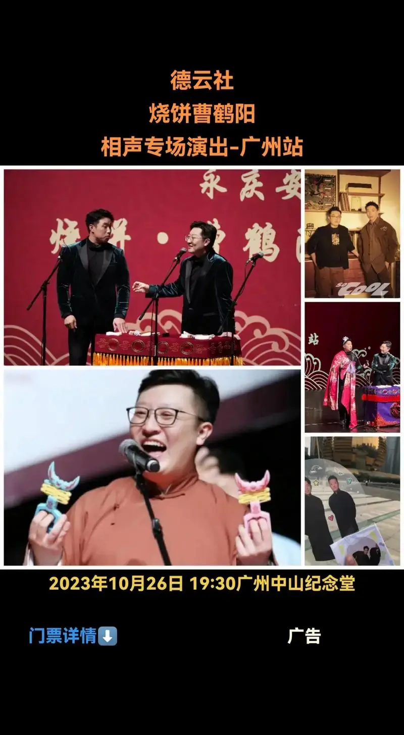 永庆安德云社烧单鸡相声专场演出广州站曹之承跑烧饼曹鹤阳门票详情