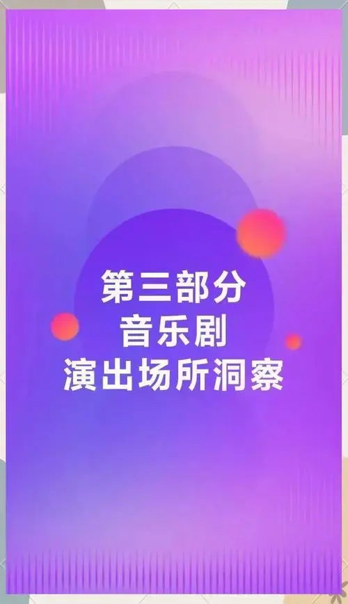 《2024中国音乐剧市场年度报告》盛大发布,提供全面参考