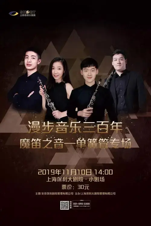 【新开票】经典荟萃 漫步音乐三百年 魔笛之音——单簧管专场
