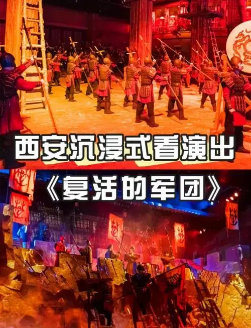 西安必看实景沉浸剧推荐 西安必看的实景沉浸式战争史诗剧——《复活