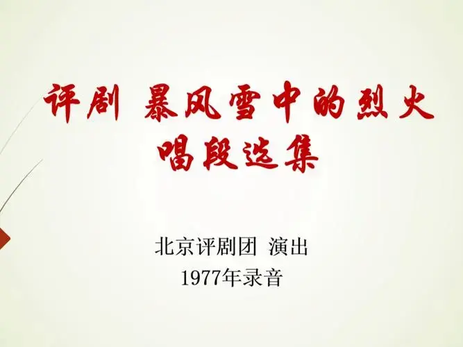 更新中 评剧 暴风雪中的烈火 唱段选集 北京评剧团 1977年录音