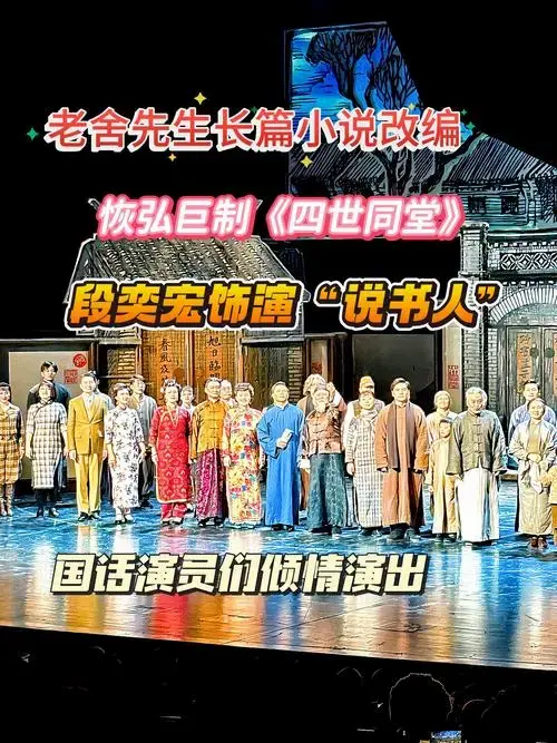 来国话👀《四世同堂》,这部改编自老舍先生同名长篇小说的话剧,原作