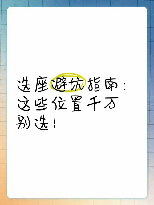 选座避坑指南:这些位置千万别选!