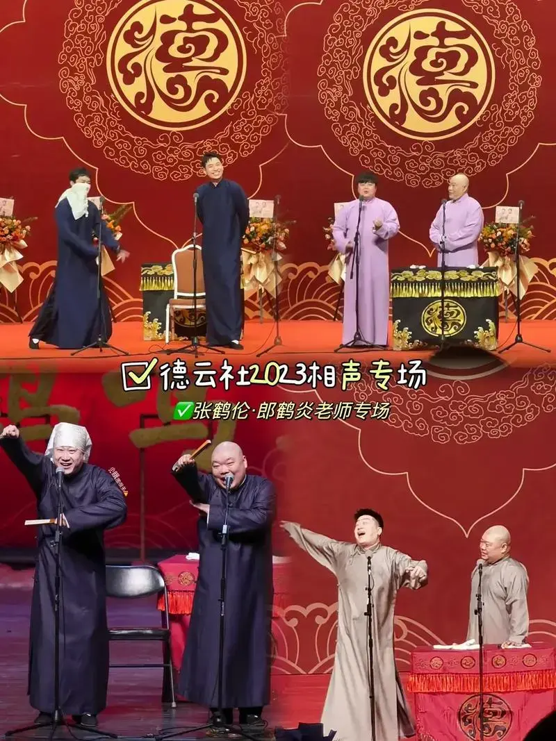 德云社2023相声专场长沙站.张鹤伦&郎鹤炎老师专场,德云女 - 抖音