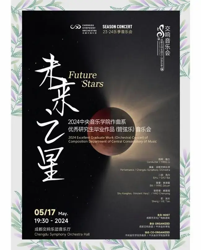 乐季音乐会:优秀毕业生作品与顶尖艺术家同台献艺