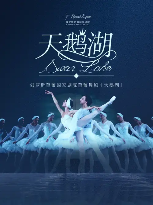 芭蕾舞剧《天鹅湖》演出门票预订-摩天轮票务