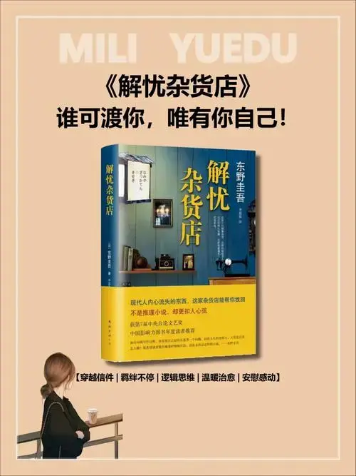 好书推荐治愈系解忧杂货店