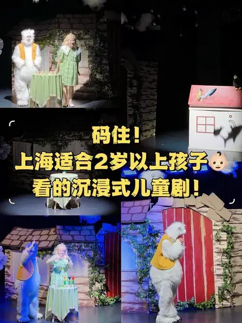 码住!上海适合2岁以上孩子看的沉浸式儿童剧!