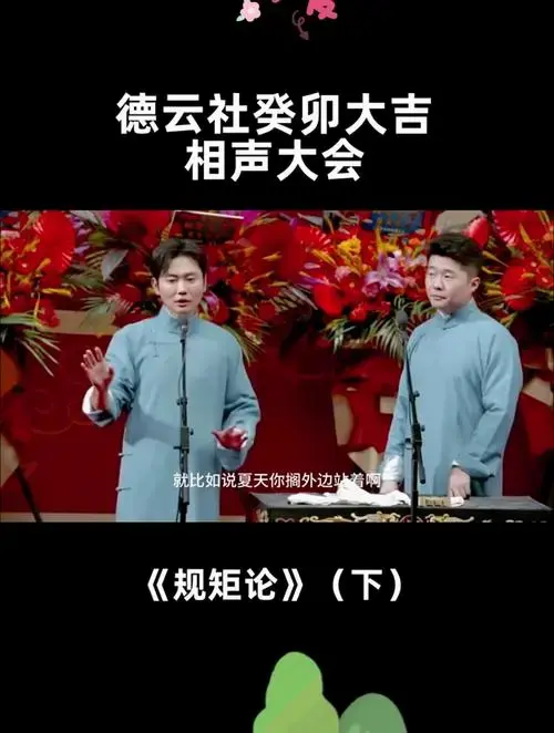 德云社 孟鹤堂 德云社癸卯大吉相声大会,《规矩论》(下)-度小视