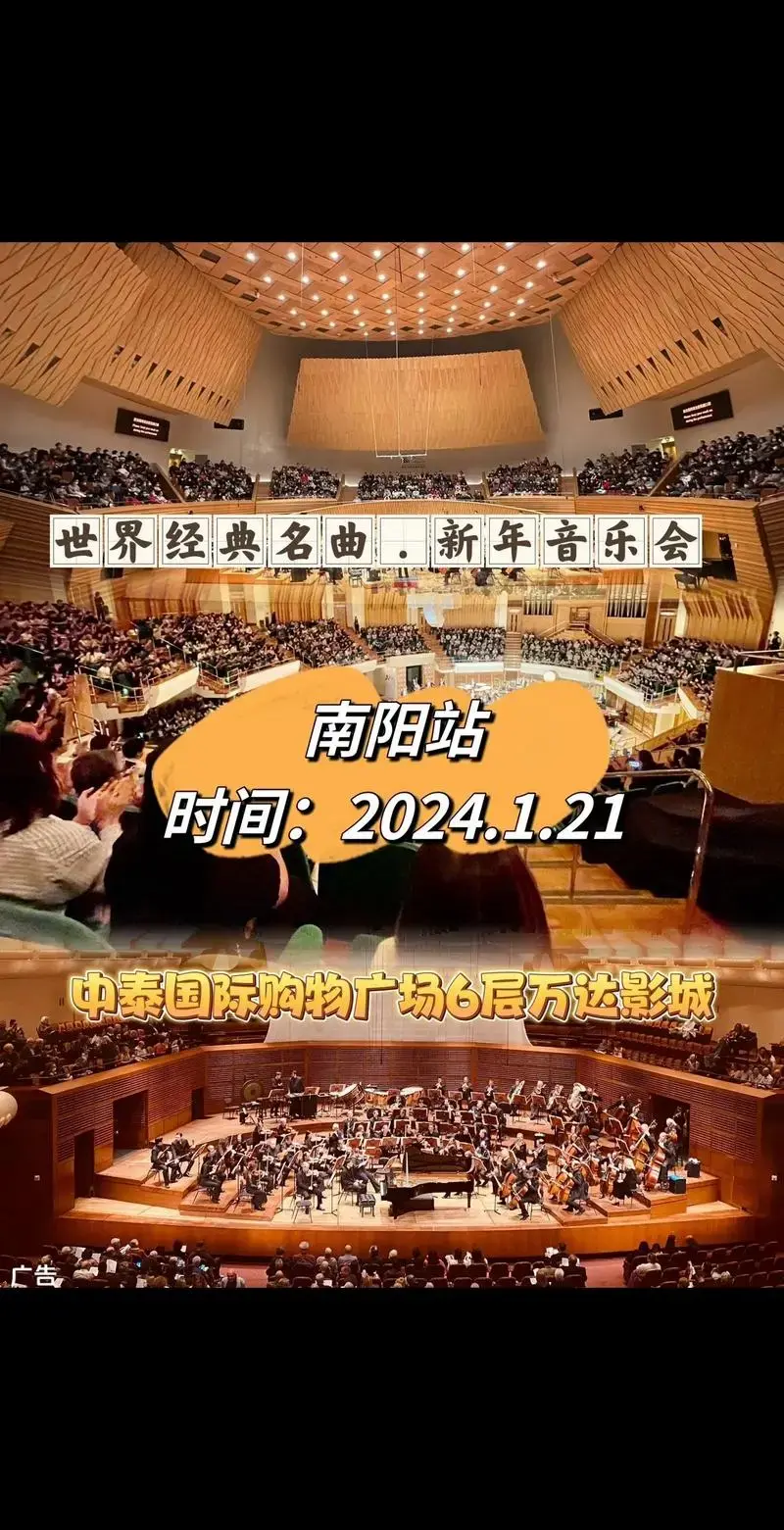 2024世界经典名曲新年音乐会南阳 - 抖音