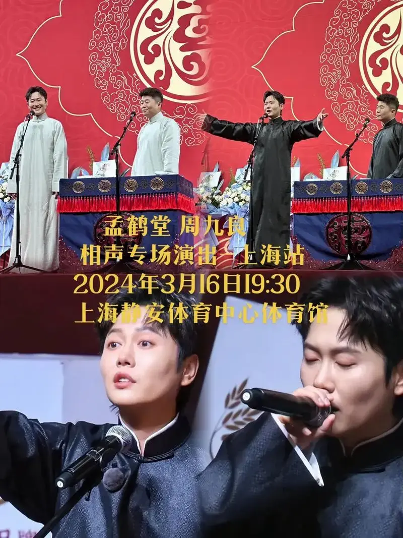 德云社孟鹤堂 周九良相声专场演出-上海站 2024年3月 - 抖音