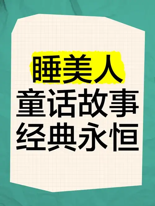 🌙《睡美人》童话故事|经典永恒
