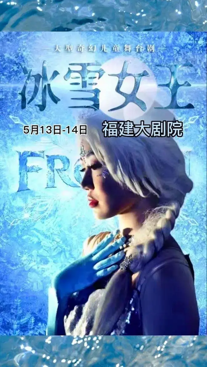 2023《冰雪奇缘之冰雪女王》童话剧在福建大剧院拉开帷幕!