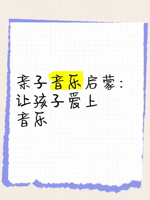 亲子音乐启蒙:让孩子爱上音乐