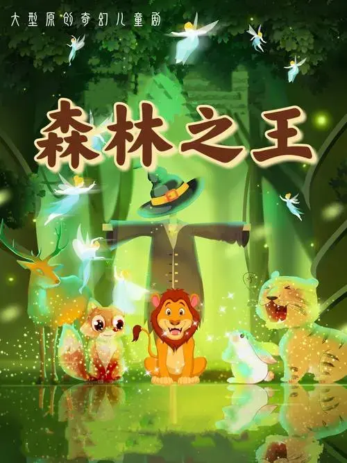 西安大型原创奇幻儿童剧《森林之王》