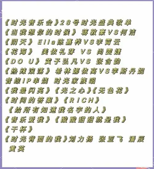 时光音乐会28号盛典歌单曝光!