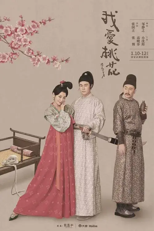 高晓菲话剧《我爱桃花》四场爆满 业内好评不断