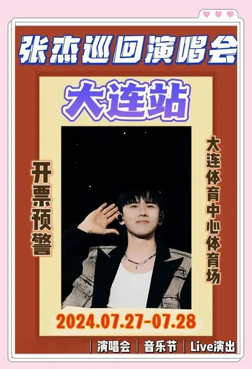 张杰大连演唱会抢票攻略与必备指南