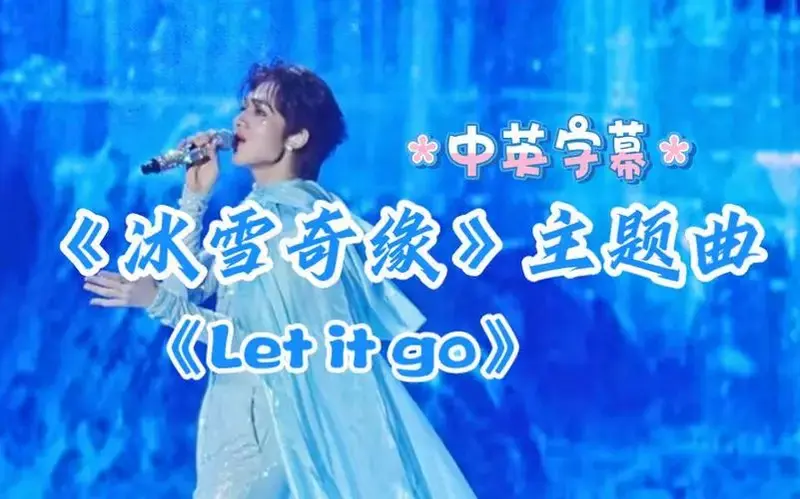 nunew演唱会#《冰雪奇缘》主题曲《let it go》中英字幕