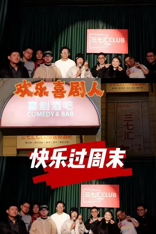 欢乐喜剧人
快乐过周末