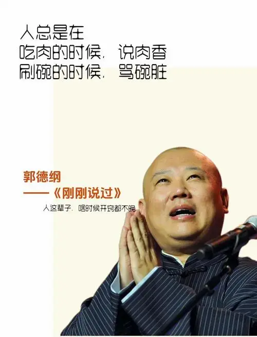 郭德纲新书《刚刚说过》:人生智慧的段子集