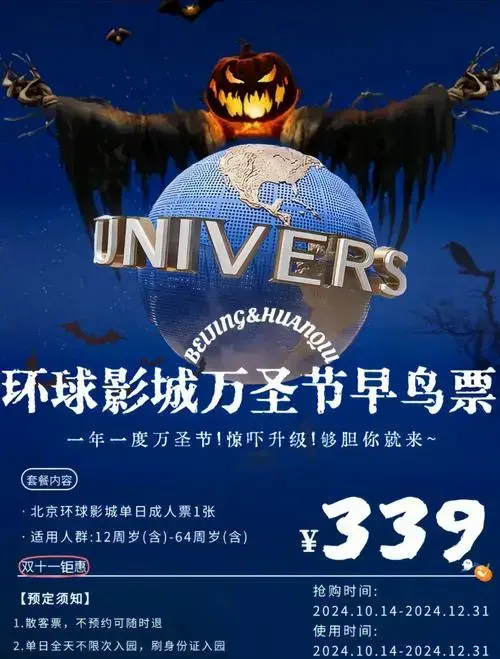 2024环球万圣节早鸟票仅339元!