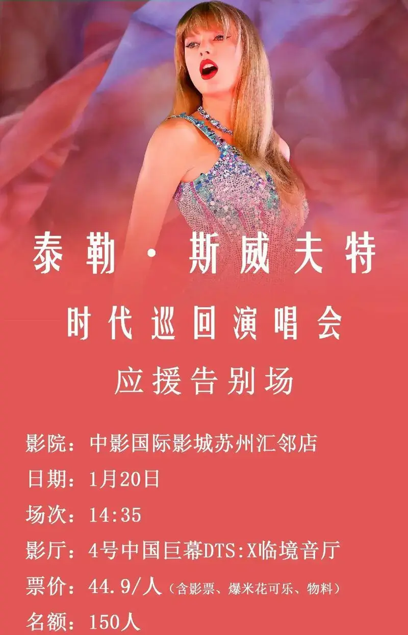 《泰勒·斯威夫特:时代巡回演唱会》应援告别场 ●影院:中影 - 抖音