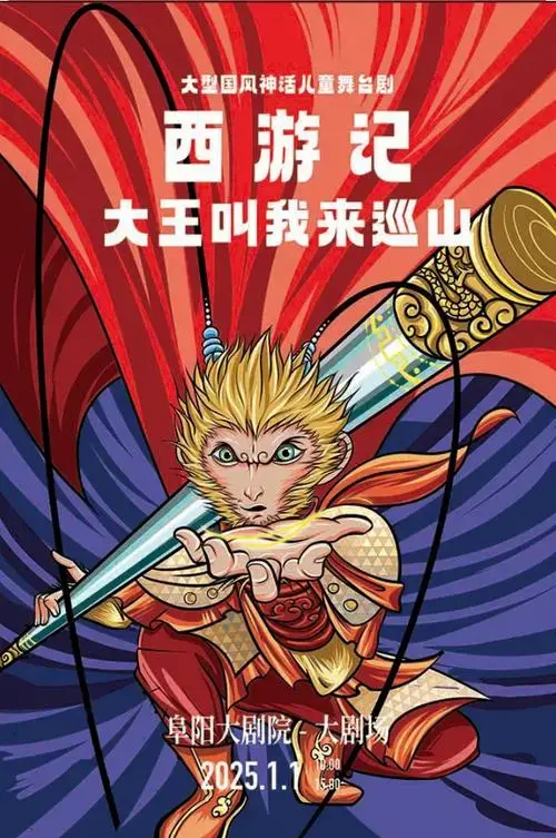 儿童舞台剧《西游记之大王叫我来巡山》