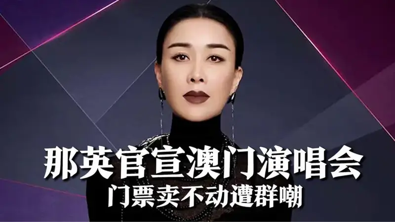 那英不惧风波,官宣澳门演唱会,门票售价高卖不动遭群嘲