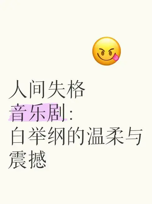 《人间失格》音乐剧:白举纲的温柔与震撼