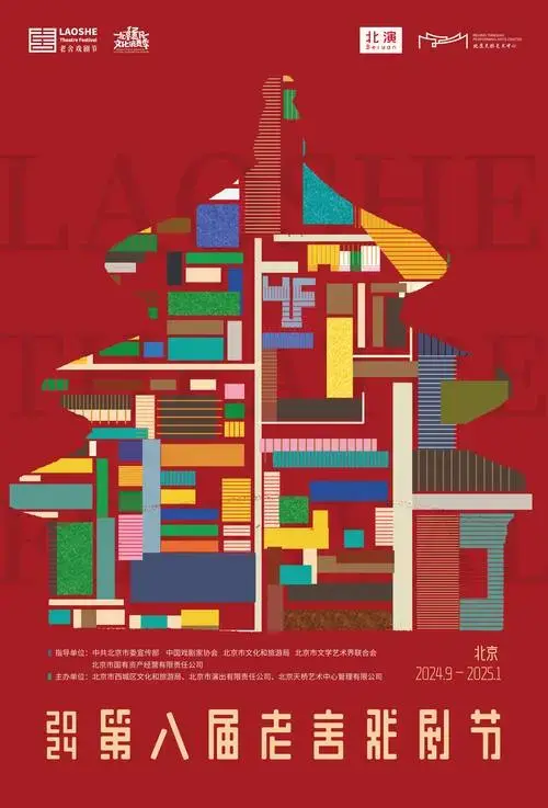 2024第八届老舍戏剧节启幕,上演35部佳作90场演出_展演_作品_话剧