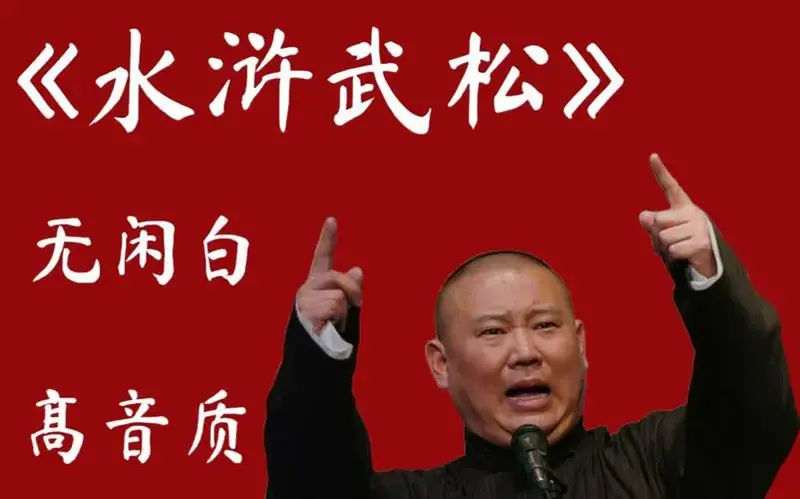老旧专场《水浒武松》郭德纲