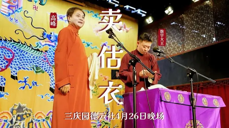 三庆园德云社2025年4月26日晚场高峰栾云平《卖估衣》