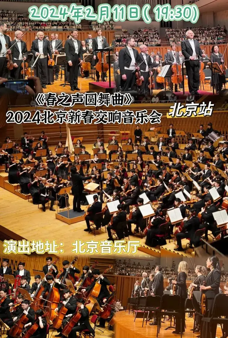 《春之声圆舞曲》2024北京新春交响音乐.时光穿梭,跟交响乐 - 抖音