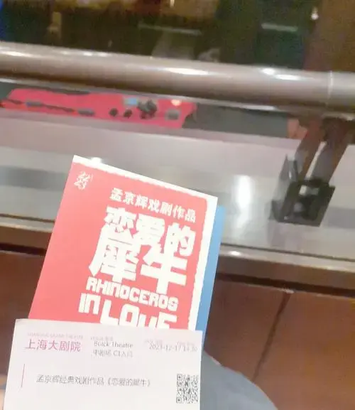 话剧《恋爱的犀牛》里的爱情与勇气