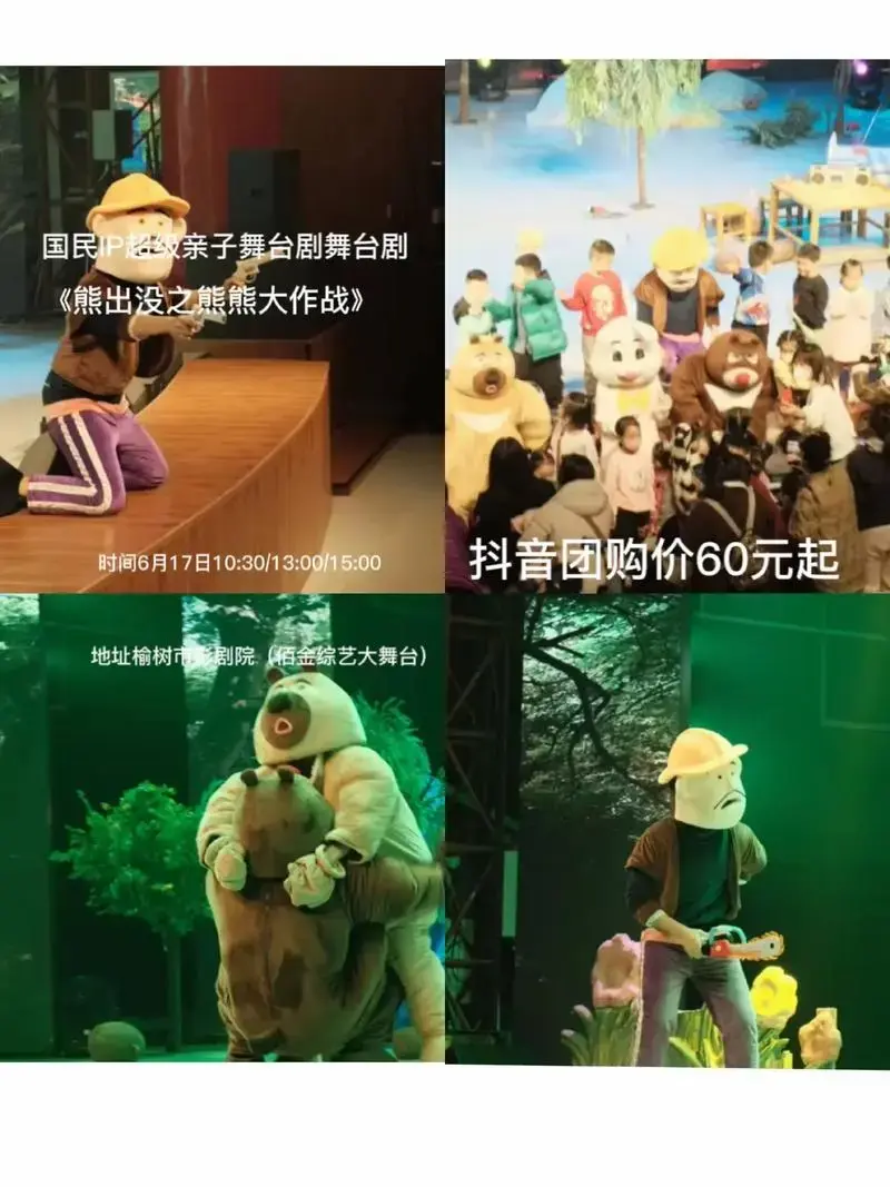 《熊出没之熊熊大作战》国民ip超级亲子舞台剧《熊出没之熊熊大 - 抖
