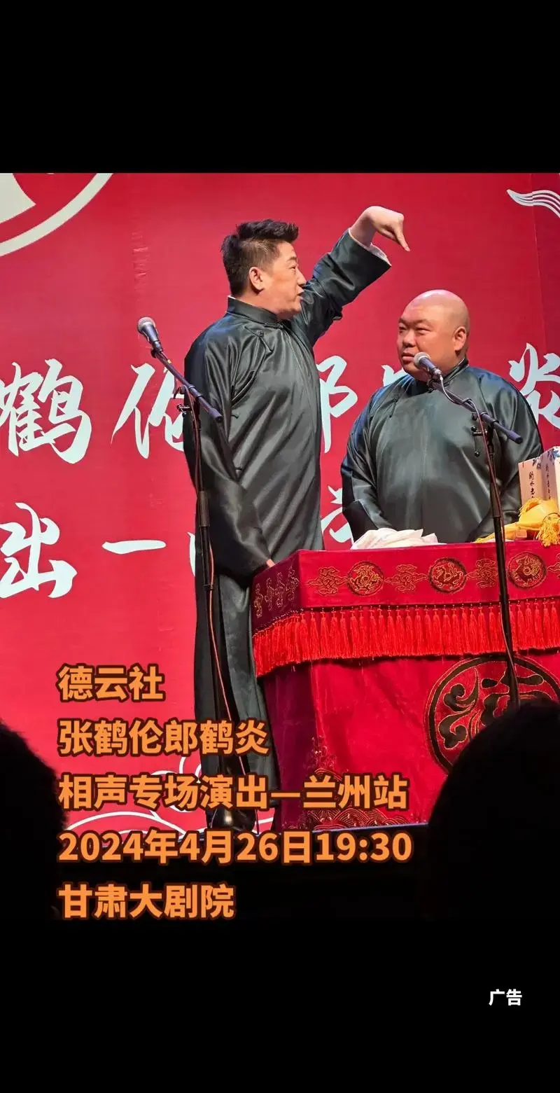 德云社.张鹤伦郎鹤炎相声专场演出—兰州站 #德云社#张鹤伦 - 抖音